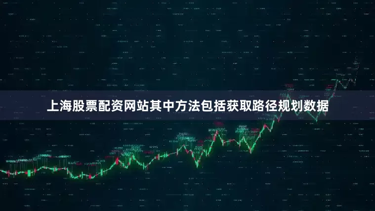 上海股票配资网站其中方法包括获取路径规划数据