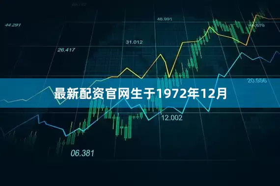 最新配资官网生于1972年12月