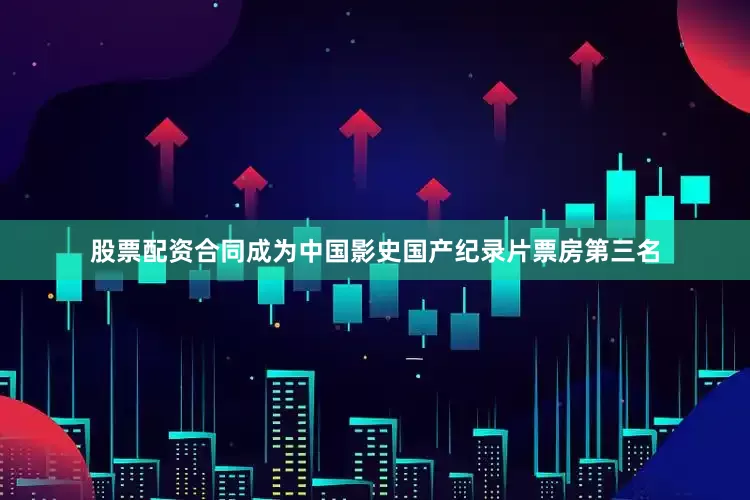 股票配资合同成为中国影史国产纪录片票房第三名
