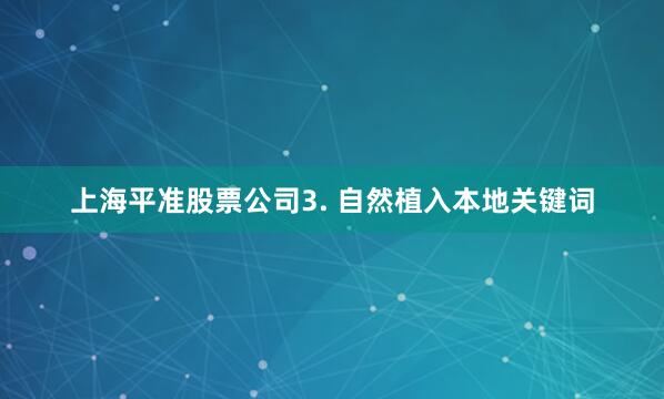 上海平准股票公司3. 自然植入本地关键词