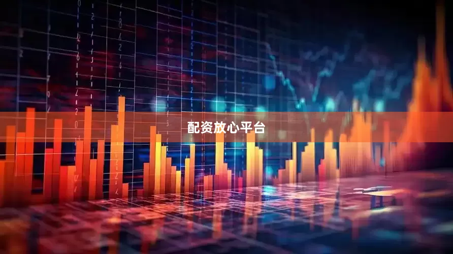 配资放心平台