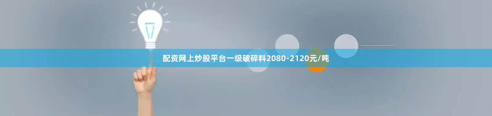 配资网上炒股平台一级破碎料2080-2120元/吨