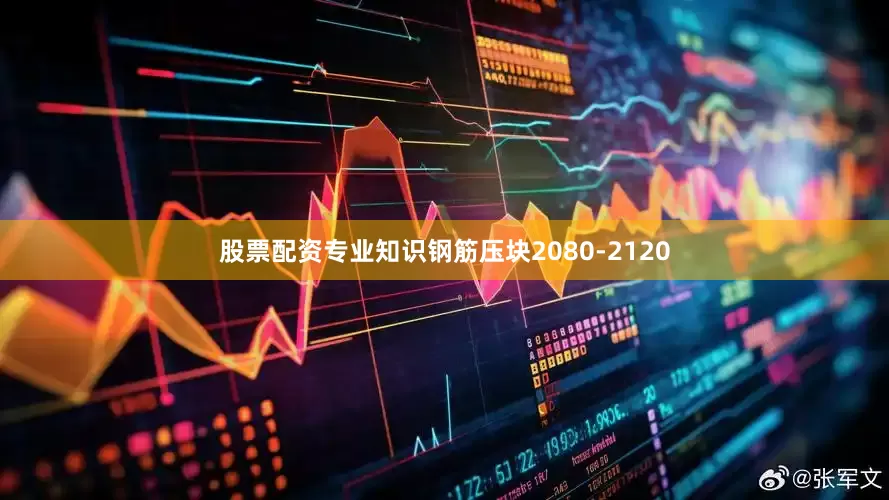 股票配资专业知识钢筋压块2080-2120