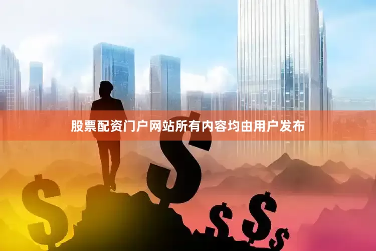 股票配资门户网站所有内容均由用户发布